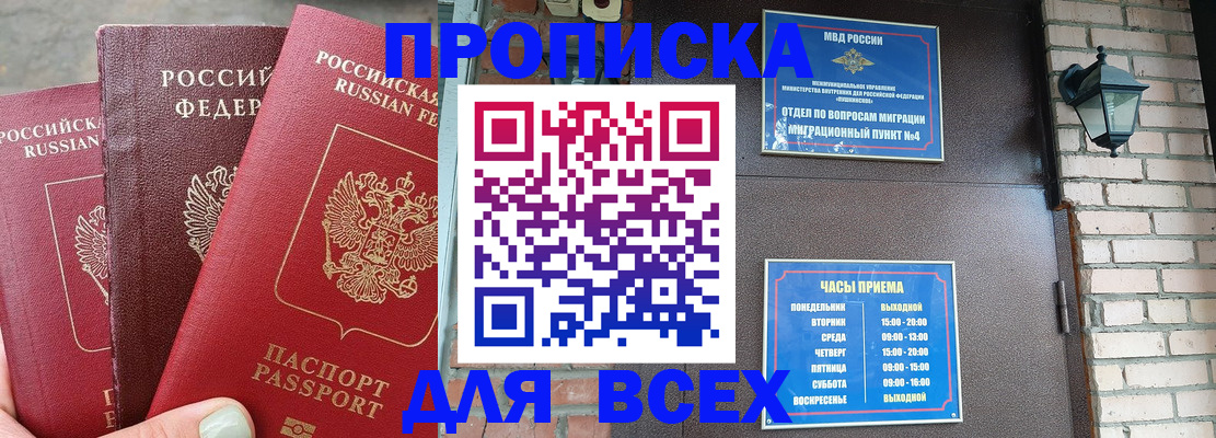 купить прописку в Шелехове